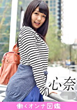 【素人】働くオンナ図鑑 心奈 1