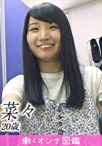 働くオンナ図鑑 菜々 （20）1｜メーカー：働くオンナ図鑑