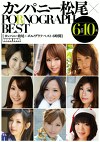 カンパニー松尾 PORNOGRAPH BEST 6時間