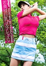 若奥様巨乳ゴルフレッスン 玲とゆき