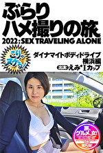 えみIカップ（26）横浜のむっつりダイナマイトボディ女子