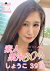 素人果汁30% しょうこ39歳