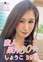素人果汁30% しょうこ39歳