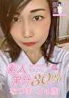 素人果汁30% なつき34歳
