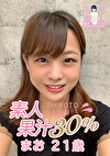 素人果汁30% まお21歳