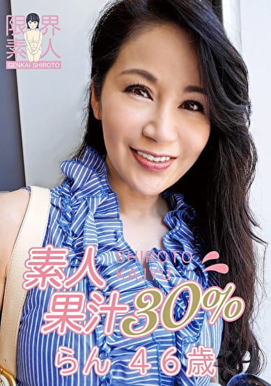 素人果汁30% らん46歳