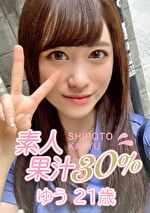 素人果汁30% ゆう21歳