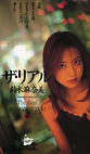 ザ・リアル 鈴木麻奈美