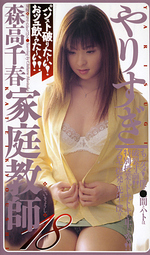 やりすぎ家庭教師18 森高千春