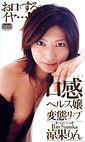 口感ヘルス嬢 変態リップ 涼果りん