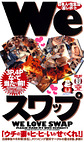 We Love スワップ