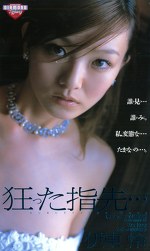 狂った指先･･･ 伊東怜