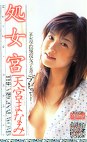 処女宮 天宮まなみ