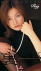 裏 処女宮 伊東怜
