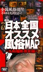 月刊日本全国オススメ風俗MAP 九州（福岡・熊本）編