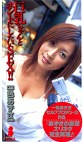 巨乳ちゃんとホントにしたいSEX！！ 一色あずさ