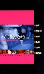 素人流出！ハりカメラ FILE2