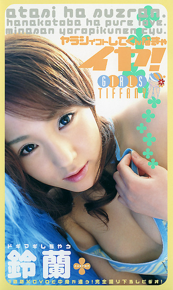 ヤラシイコトしてくんなきゃイヤ！ 鈴蘭