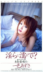 淫らに濡れてる？ 一色あずさ