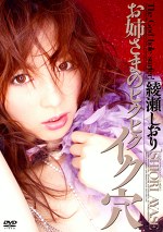 お姉さまのヒクヒク イク穴 綾瀬しおり