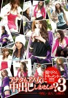 アナタもアノ女に中出ししませんか？3 中出し素人お姉さん