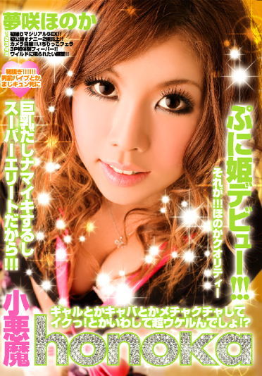 小悪魔honoka 夢咲ほのか