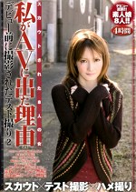 私がAVに出た理由 デビュー前に撮影されたテスト撮り 2