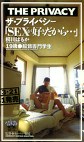 ザ・プライバシー「SEXが好きだから･･･」