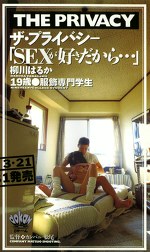 ザ・プライバシー「SEXが好きだから･･･」