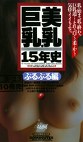 美乳・巨乳15年史 ぷるぷる編