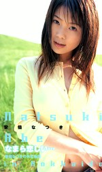 なまら恋しい･･･ 安倍なつき