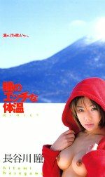 瞳のエッチな体温 長谷川瞳