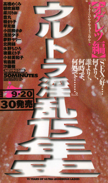 ウルトラ淫乱15年史 【オゲレツ編】
