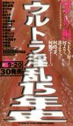 ウルトラ淫乱15年史 【オゲレツ編】