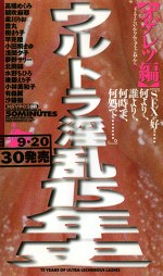 ウルトラ淫乱15年史 【オゲレツ編】