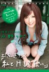 現役エリート女子大生 水野つかさ 土下座逆ナンパ「私とHして下さい。」