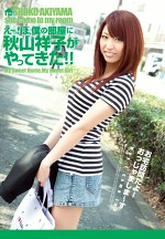 え～っ！ぼ、僕の部屋に秋山祥子がやってきた！！