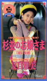 杉並のお嬢様 【狂い泣き】 夏目雅美