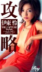 攻略 伊東怜