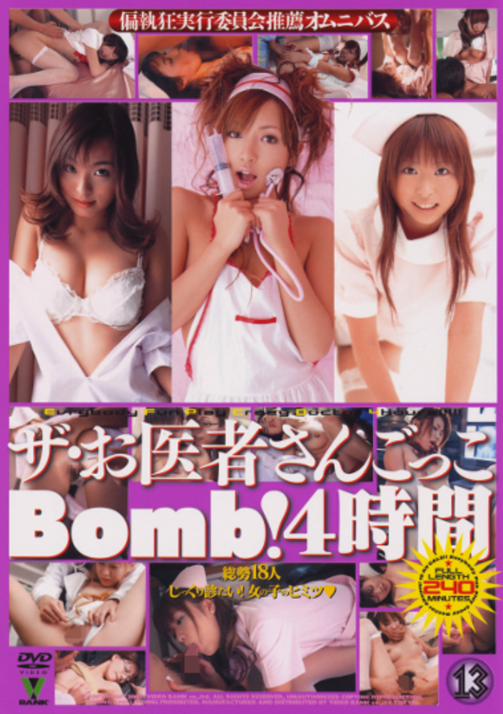 ザ・お医者さんごっこBomb！4時間