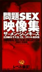 問題SEX映像集 ザーメン・ジャンキーズ