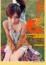 「だって、甘えたいんだもん」 上原優実