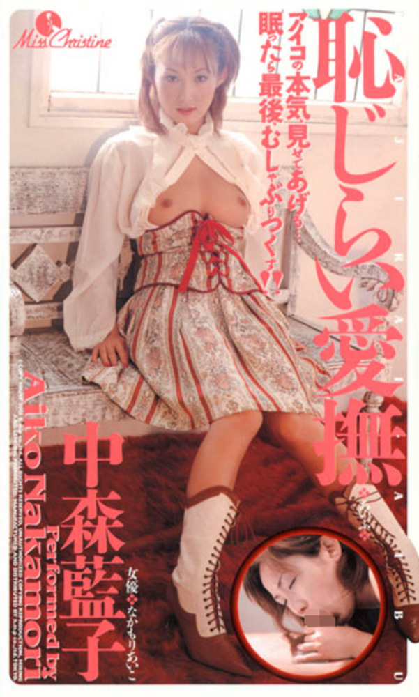 恥じらい愛撫 中森藍子