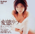 変態リップ 涼果りん