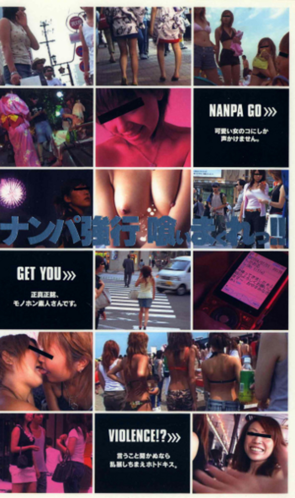 ナンパ 喰いまくれっ！！