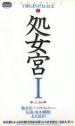 処女宮 Ⅰ