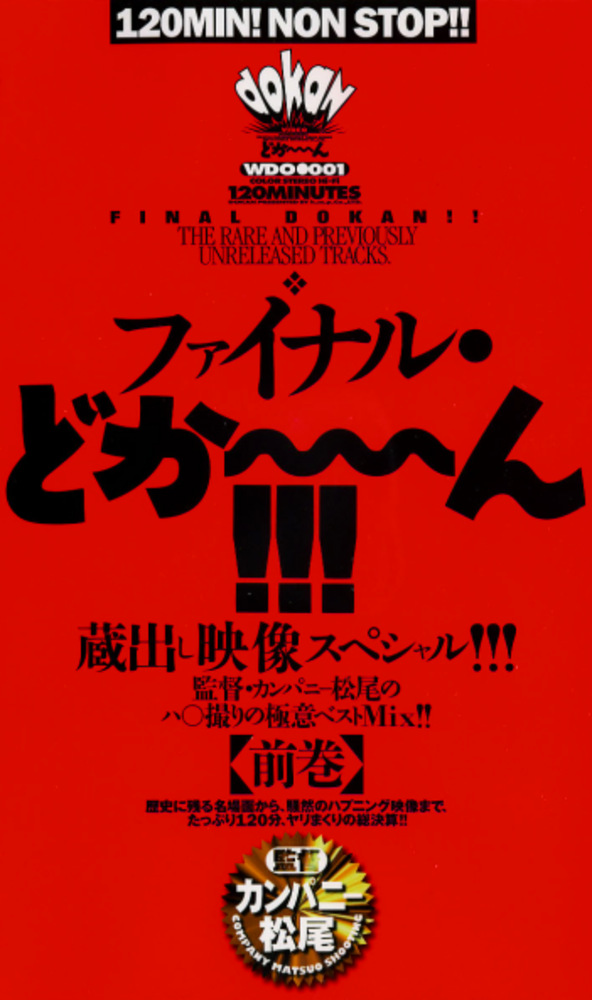 ファイナル・どか～ん！！！【前巻】