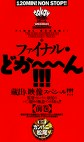 ファイナル・どか～ん！！！【前巻】