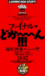 ファイナル・どか～ん！！！【前巻】