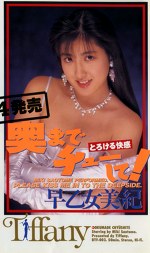 奥までチューして！ 早乙女美紀